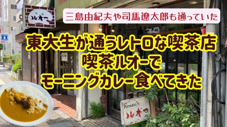 東大生が通うレトロな喫茶店「喫茶ルオー」でモーニングカレー食べてきた