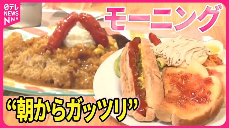 【“朝からガッツリ”食べたい！】カレー店や喫茶店に続々来店  朝から「うな重」という人も