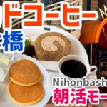 【日本橋カフェ】ミカドコーヒー｜カフェモーニング｜夫婦朝活｜旧軽井沢モカロールケーキ