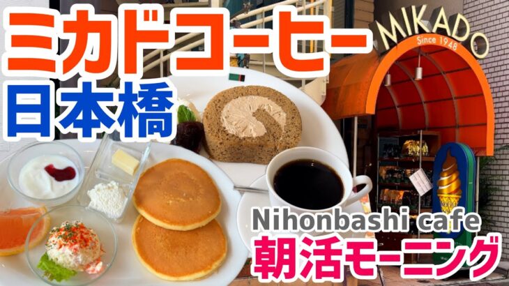 【日本橋カフェ】ミカドコーヒー｜カフェモーニング｜夫婦朝活｜旧軽井沢モカロールケーキ