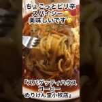 喫茶店巡り時々『あんかけスパゲッティ』どちらも癖になる美味しさ☺️ご賞味あれ😋＃めりけん堂 #グルメ #ランチ ＃すぱや＃あんかけスパゲッティ