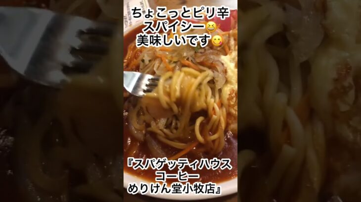 喫茶店巡り時々『あんかけスパゲッティ』どちらも癖になる美味しさ☺️ご賞味あれ😋＃めりけん堂 #グルメ #ランチ ＃すぱや＃あんかけスパゲッティ