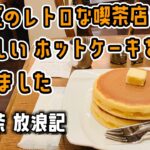 文京区のレトロな喫茶店で 美味しいホットケーキを食べました