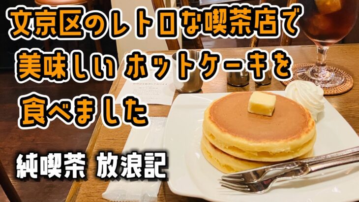 文京区のレトロな喫茶店で 美味しいホットケーキを食べました