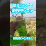 徒歩キャンプで純喫茶メニュー