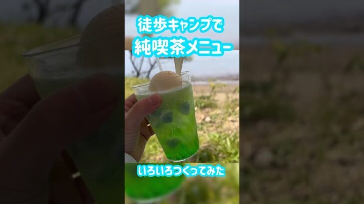 徒歩キャンプで純喫茶メニュー