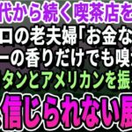 【感動】祖父の代から続くレトロな純喫茶を営む俺。ある日の閉店間際、ボロボロの老夫が「コーヒーの香りだけでも…」俺はナポリタンとコーヒーを用意した。数日後、老夫が現れまさかの展開に