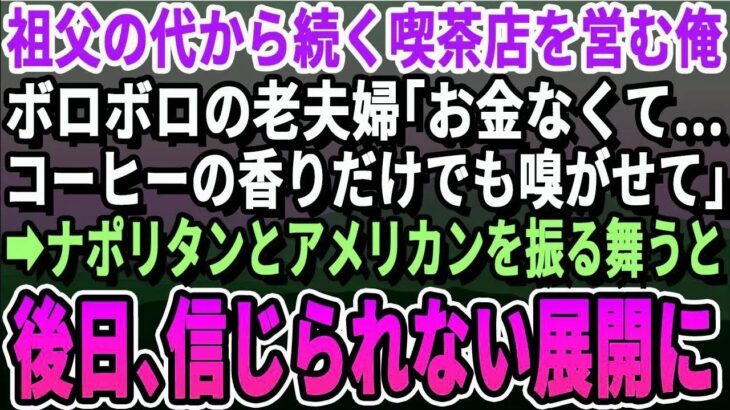 【感動】祖父の代から続くレトロな純喫茶を営む俺。ある日の閉店間際、ボロボロの老夫が「コーヒーの香りだけでも…」俺はナポリタンとコーヒーを用意した。数日後、老夫が現れまさかの展開に