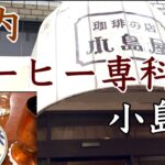 昔ながらの喫茶店 関内 コーヒー専科 小島屋のモーニングはおいしい