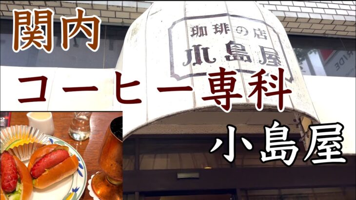 昔ながらの喫茶店 関内 コーヒー専科 小島屋のモーニングはおいしい