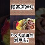 初めて食べるソース焼きうどん🤭えへへっ、ソース味も良いですね😳その名は『べら珈琲店 瀬戸店』＃べら珈琲＃喫茶店＃グルメ＃ランチ＃炭焼き珈琲＃ウィンナーコーヒー＃レトロ喫茶＃喫茶店巡り＃大盛り