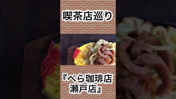 初めて食べるソース焼きうどん🤭えへへっ、ソース味も良いですね😳その名は『べら珈琲店 瀬戸店』＃べら珈琲＃喫茶店＃グルメ＃ランチ＃炭焼き珈琲＃ウィンナーコーヒー＃レトロ喫茶＃喫茶店巡り＃大盛り