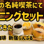 新宿の名純喫茶でモーニングセット食べてきた