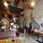 【堺市】朝から【せんべろ】出来る不思議な喫茶店　《ｓｐｅｃｉａｌ　喫茶　どりーむ》にて　今回はモーニングを頂きました　大阪グルメ／堺市グルメ／喫茶店／カフェ／新店舗／古民家／食べ歩き