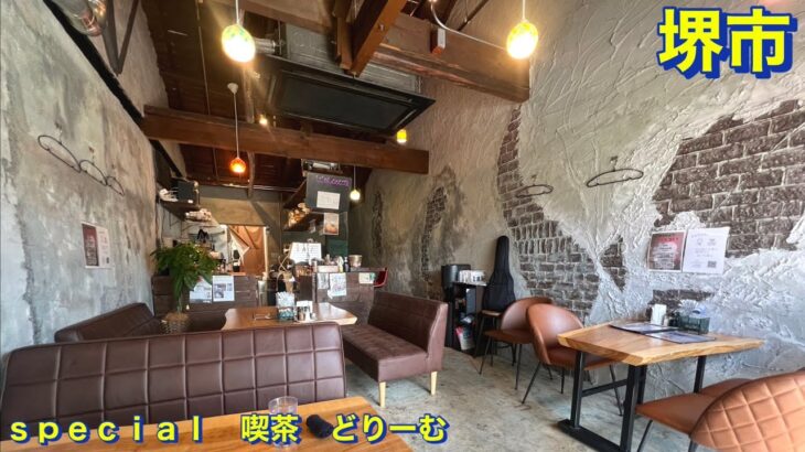 【堺市】朝から【せんべろ】出来る不思議な喫茶店　《ｓｐｅｃｉａｌ　喫茶　どりーむ》にて　今回はモーニングを頂きました　大阪グルメ／堺市グルメ／喫茶店／カフェ／新店舗／古民家／食べ歩き