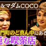 【ナジャ＆COCO】宗右衛門町のど真ん中にある「不純な喫茶店」【片っ端から喫茶店】