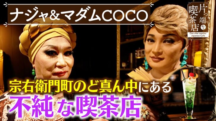 【ナジャ＆COCO】宗右衛門町のど真ん中にある「不純な喫茶店」【片っ端から喫茶店】