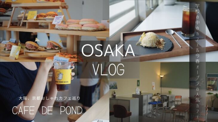 【大阪vlog】4月オープン！Instagramでも話題のベーグル専門カフェ/学校の中にあるカフェ【コリアタウン 鶴橋】