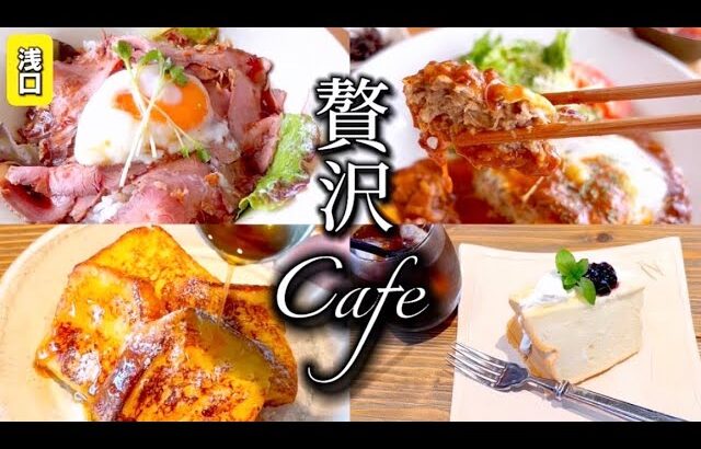 【浅口】超オシャレ”カフェ巡り”で贅沢ランチを堪能!!ロケ修行の旅「岡山制覇旅#17〜浅口市編〜」