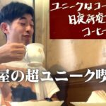 名古屋の超ユニークな純喫茶でモーニングを食べる25歳営業マン【喫茶ツヅキ】