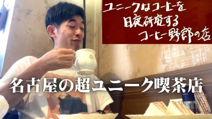 名古屋の超ユニークな純喫茶でモーニングを食べる25歳営業マン【喫茶ツヅキ】