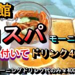 【コスパ モーニング 】ドリンク400円、トースト・ゆで卵など５品付いてるコスパモーニング 喫茶 館 岐阜県海津市海津町大和田281-3 2024年7月10日(水曜日)