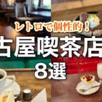 【名古屋】地下鉄で行けるレトロ喫茶店8選☕️愛知ひとり旅