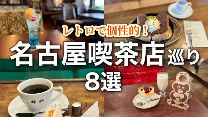 【名古屋】地下鉄で行けるレトロ喫茶店8選☕️愛知ひとり旅