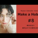 【# 8 】Make a Hobby!《喫茶店巡り》都内おすすめ喫茶店