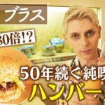 【小原ブラス】アレが80倍!?  50年続く純喫茶のハンバーガー【片っ端から喫茶店】