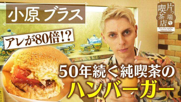 【小原ブラス】アレが80倍!?  50年続く純喫茶のハンバーガー【片っ端から喫茶店】