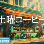 土曜コーヒー【作業用BGM】Cafe Bossa Nova & Jazz – Instrumental Background Music for Work, Study and Relax