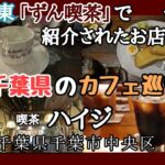 千葉県千葉市中央区「カフェハイジ」BSテレ東「ずん喫茶」で紹介されたお店です🐾