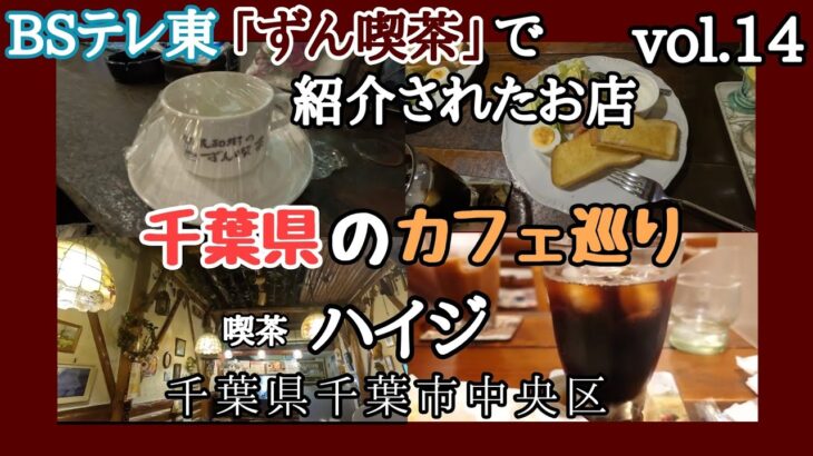 千葉県千葉市中央区「カフェハイジ」BSテレ東「ずん喫茶」で紹介されたお店です🐾