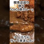 喫茶店巡り⁈時々『CoCo壱カレー』に来店😋何故かノーマルが辛く感じた今日この頃😆全国の『CoCo壱カレー』さんに乾杯🥂