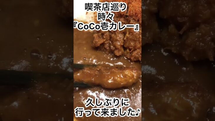 喫茶店巡り⁈時々『CoCo壱カレー』に来店😋何故かノーマルが辛く感じた今日この頃😆全国の『CoCo壱カレー』さんに乾杯🥂