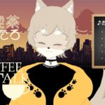 【Coffee Talk】スマイルも頼める喫茶店「純喫茶はるたろ」【 #配信 】