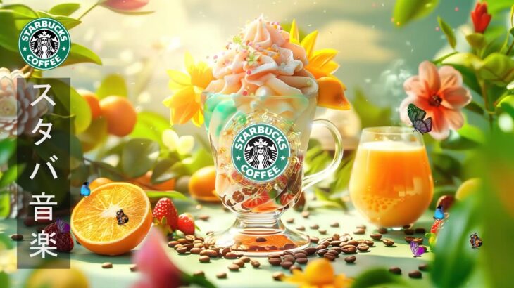 Coffee Time: Starbucks Wednesday Morning Bliss☕️リラックスカフェの曲 🎶 スタバコーヒーで楽しむ7月の清涼ミュージック🌳カフェで聴く心地よいジャズメロデ