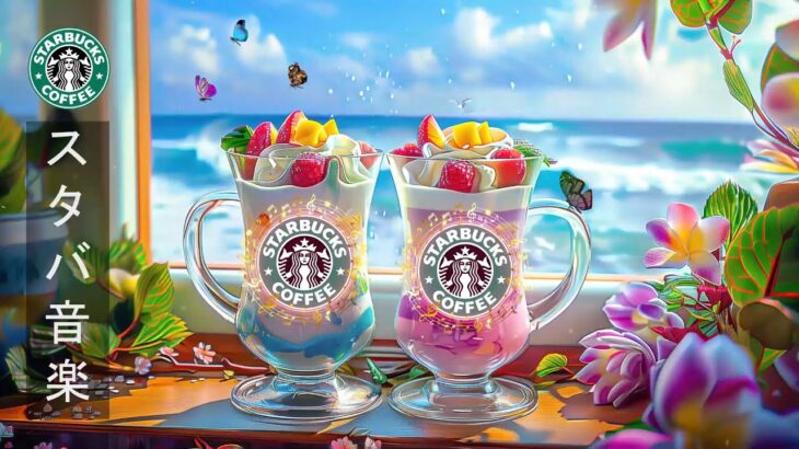 Morning Jazz Cafe Starbucks 🍊 スタバ コーヒー音楽 ☕ 素晴らしい夏の朝に最高のスターバックスの曲🌿優雅なジャズライブ🎵で作業が捗る、勉強に集中するための7月の最高の音楽