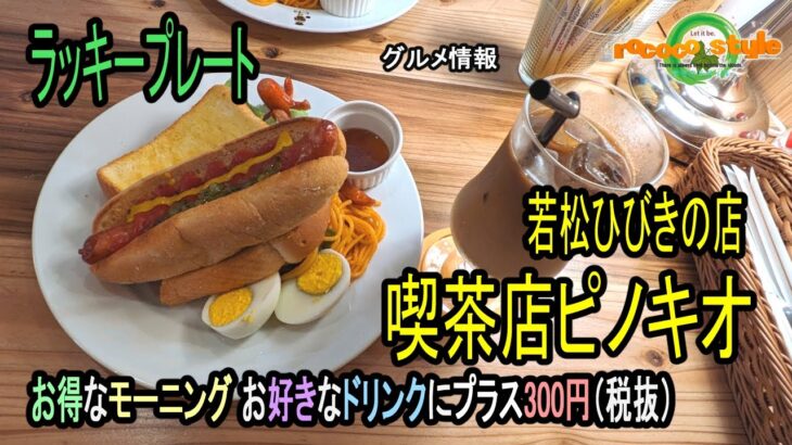 ★グルメ 福岡若松 ドリンク注文でボリューム満点のモーニング「喫茶店ピノキオ 若松ひびきの店」Order a drink and enjoy a hearty breakfast