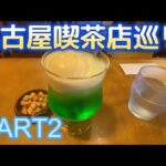 名古屋喫茶店巡りPart2