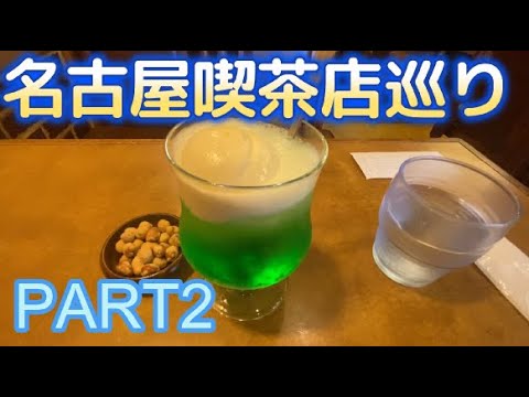 名古屋喫茶店巡りPart2