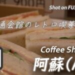 【喫茶店】東京交通会館地下一階、昭和レトロな阿蘇でランチ  Visited Coffee Shop Aso at Tokyo Kotsu Kaikan,Yurakucho 〔喫煙可〕【4K/X-H2】