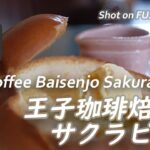 【喫茶店】王子駅そばの王子珈琲焙煎所サクラピアスで一服  Visited Oji Coffee Roasters Sakura Pierce, Kita-ku, Tokyo〔喫煙可〕【4K/X-H2】