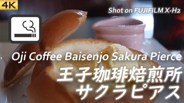 【喫茶店】王子駅そばの王子珈琲焙煎所サクラピアスで一服  Visited Oji Coffee Roasters Sakura Pierce, Kita-ku, Tokyo〔喫煙可〕【4K/X-H2】