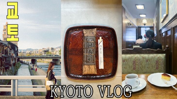 京都旅行Vlog | 純喫茶フランソワ🍩☕️ | 鯖寿司 さか井🐟🍣｜鴨川で黄昏🚣｜京都に住む友達を尋ねる🛋｜TARELでモーニング｜京都お土産おすすめ🍡 日本に住む韓国人브이로그🇯🇵🇰🇷