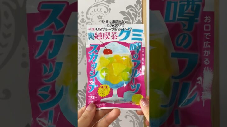 スカッシーナって知ってる？？#裏純喫茶グミ#噂のフルーツスカッシーナ #スカッシーナ #グミ#japanesefood #gummy #shorts #お菓子