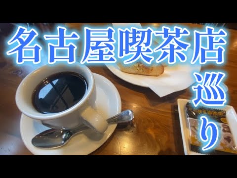 名古屋喫茶店巡り