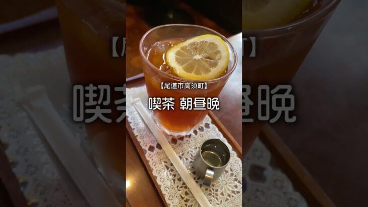 【尾道で永く愛される純喫茶☕️】喫茶 朝昼晩