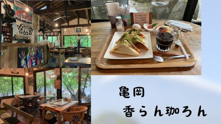 【秘境の喫茶店】香らん珈ろんでモーニングを食す！